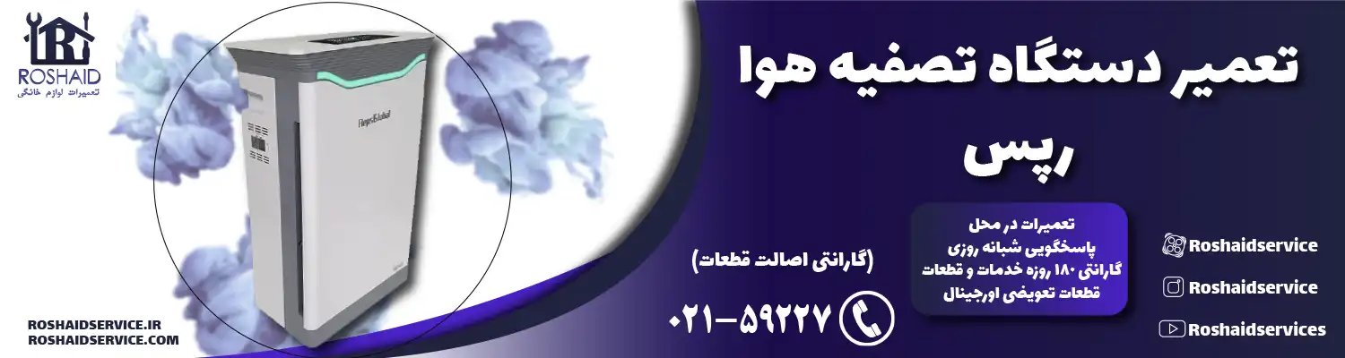 تعمیر دستگاه تصفیه هوا رپس